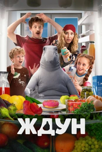 Ждун (2025)